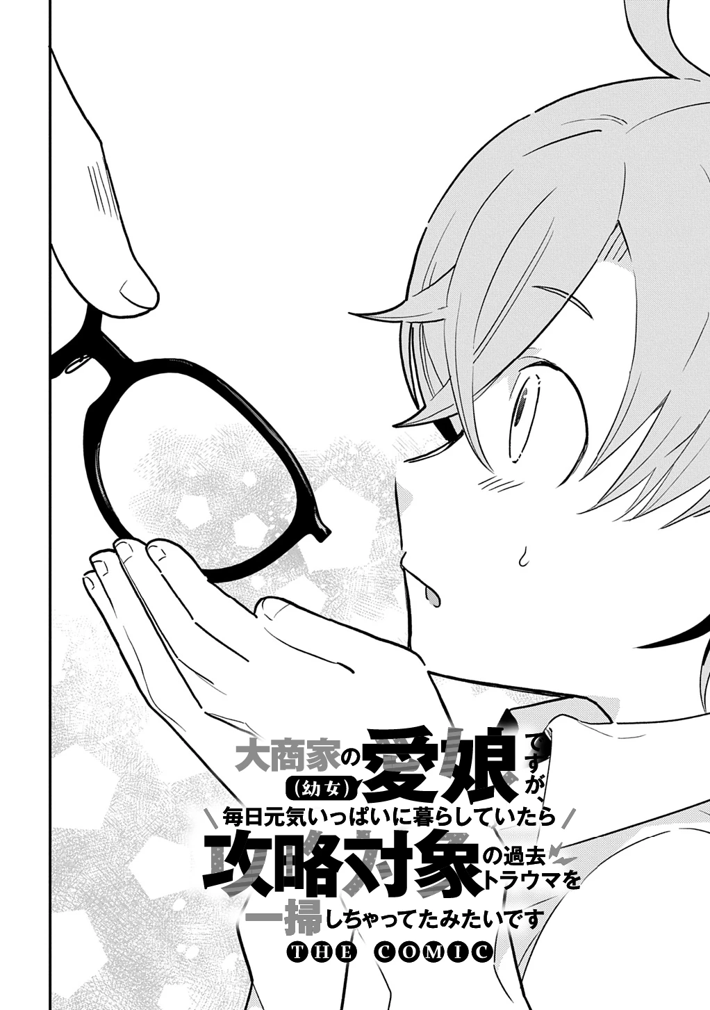 大商家の愛娘(幼女)ですが、毎日元気いっぱいに暮らしていたら攻略対象の過去トラウマを一掃しちゃってたみたいです THE COMIC 第4話 - 2