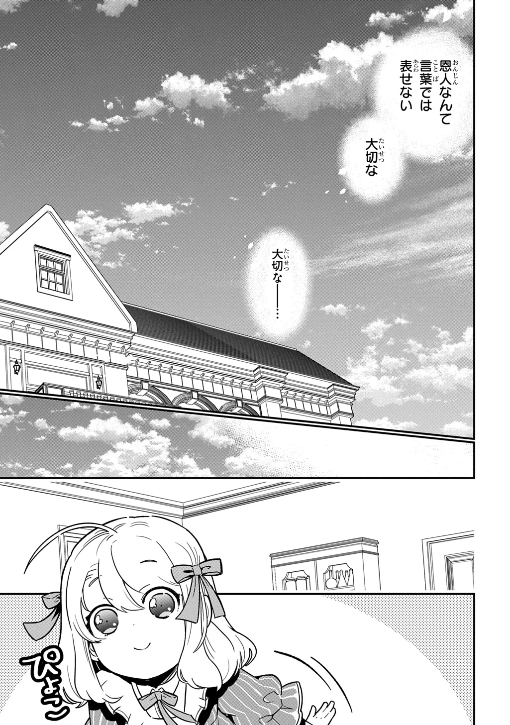 大商家の愛娘(幼女)ですが、毎日元気いっぱいに暮らしていたら攻略対象の過去トラウマを一掃しちゃってたみたいです THE COMIC 第4話 - 17