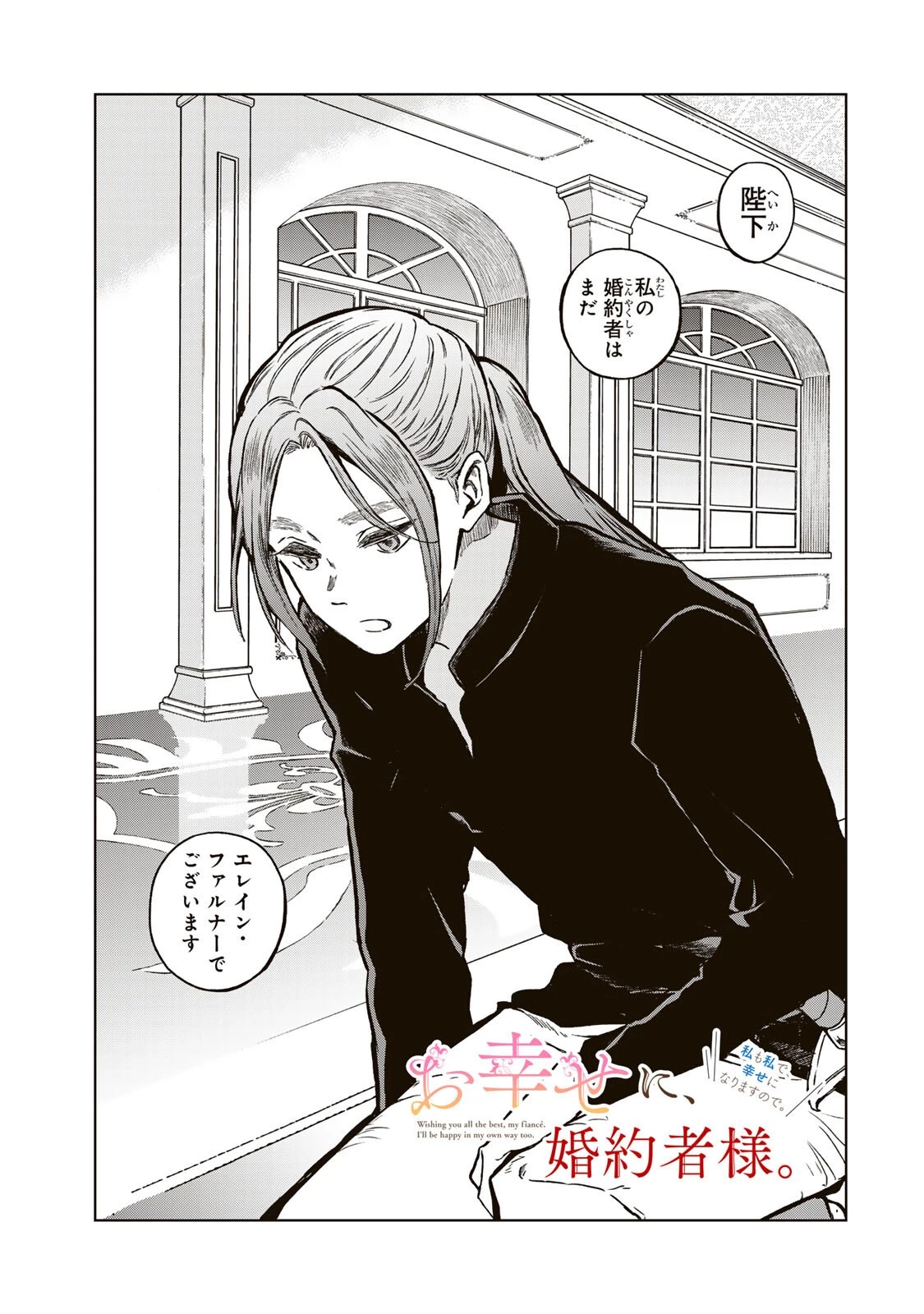 お幸せに、婚約者様。私も私で、幸せになりますので。 第3話 - 1