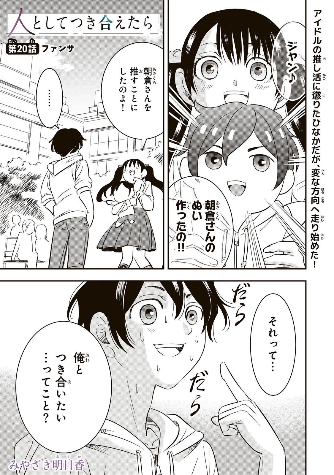 人としてつき合えたら 第20話 - 1