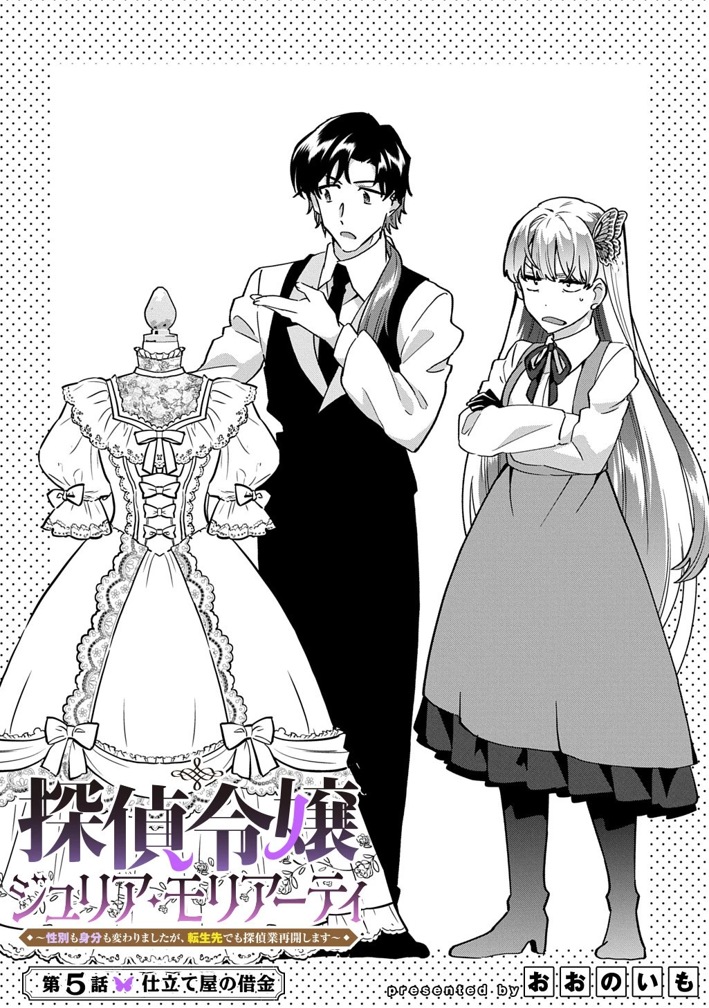探偵令嬢ジュリア・モリアーティ～性別も身分も変わりましたが、転生先でも探偵業再開します～ 第5話 - 2