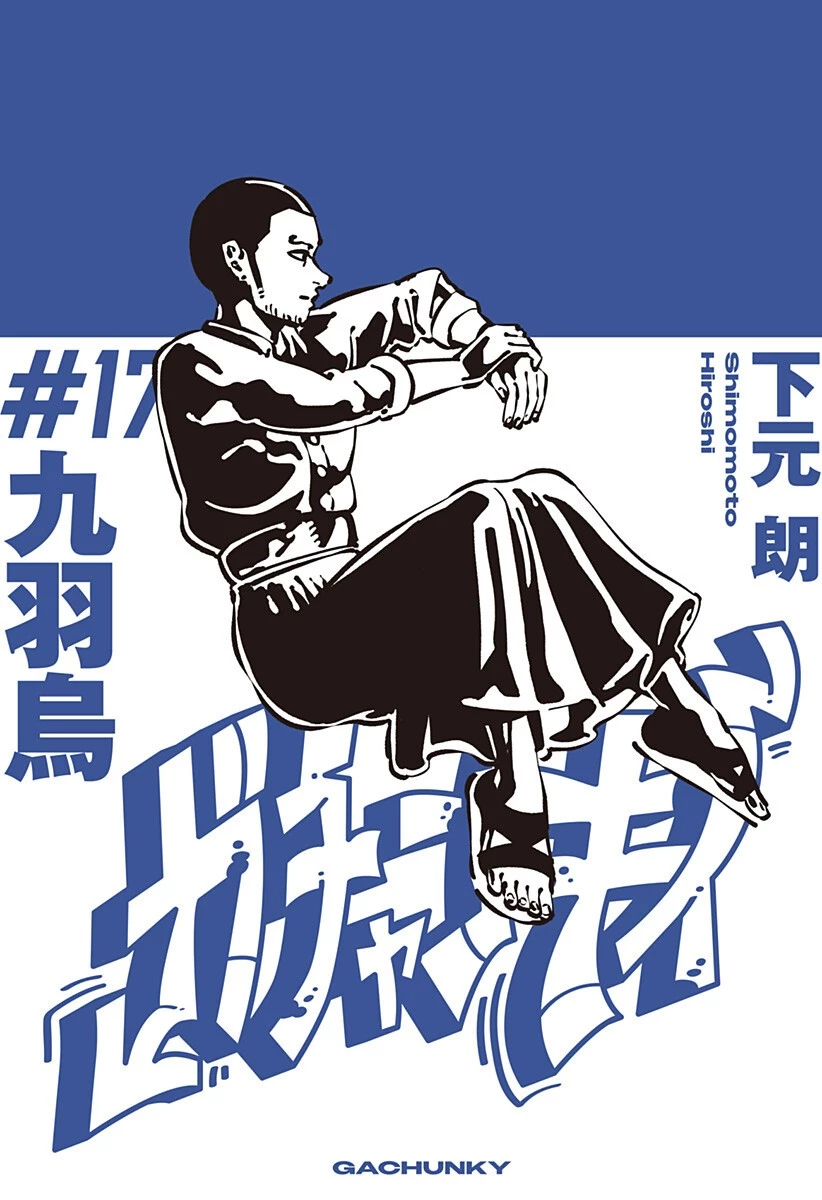 ガチャンキイ 第17話 - 1