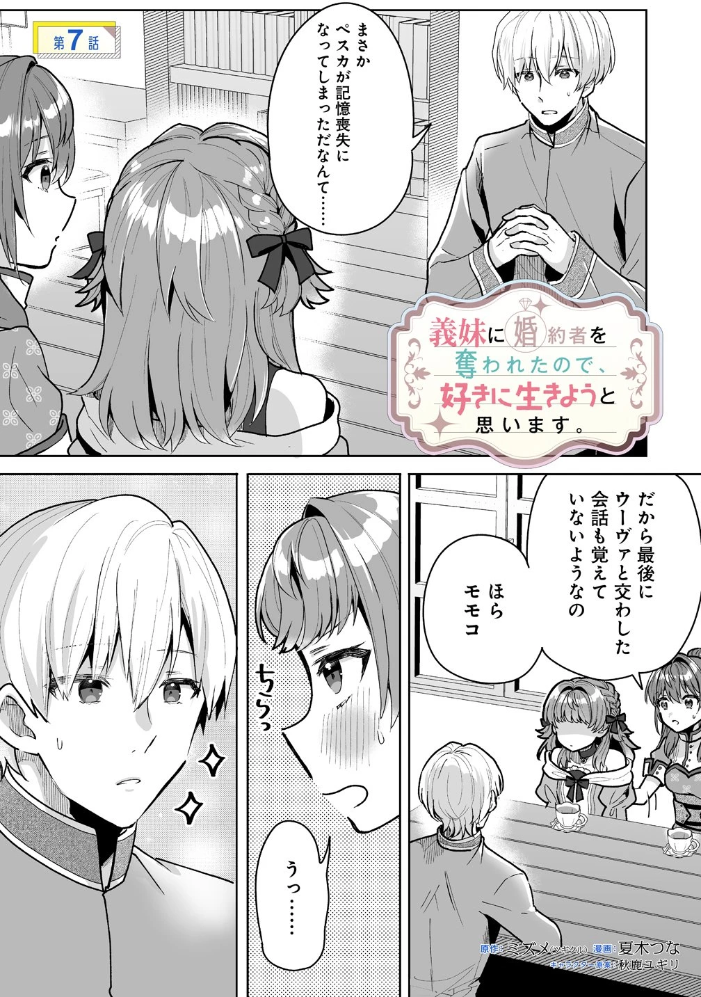 義妹に婚約者を奪われたので、好きに生きようと思います。 第7話 - 1