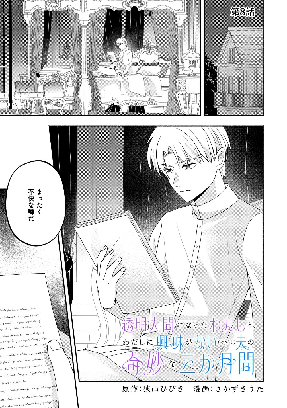 透明人間になったわたしと、わたしに興味がない(はずの)夫の奇妙な三か月間 第8話 - 1