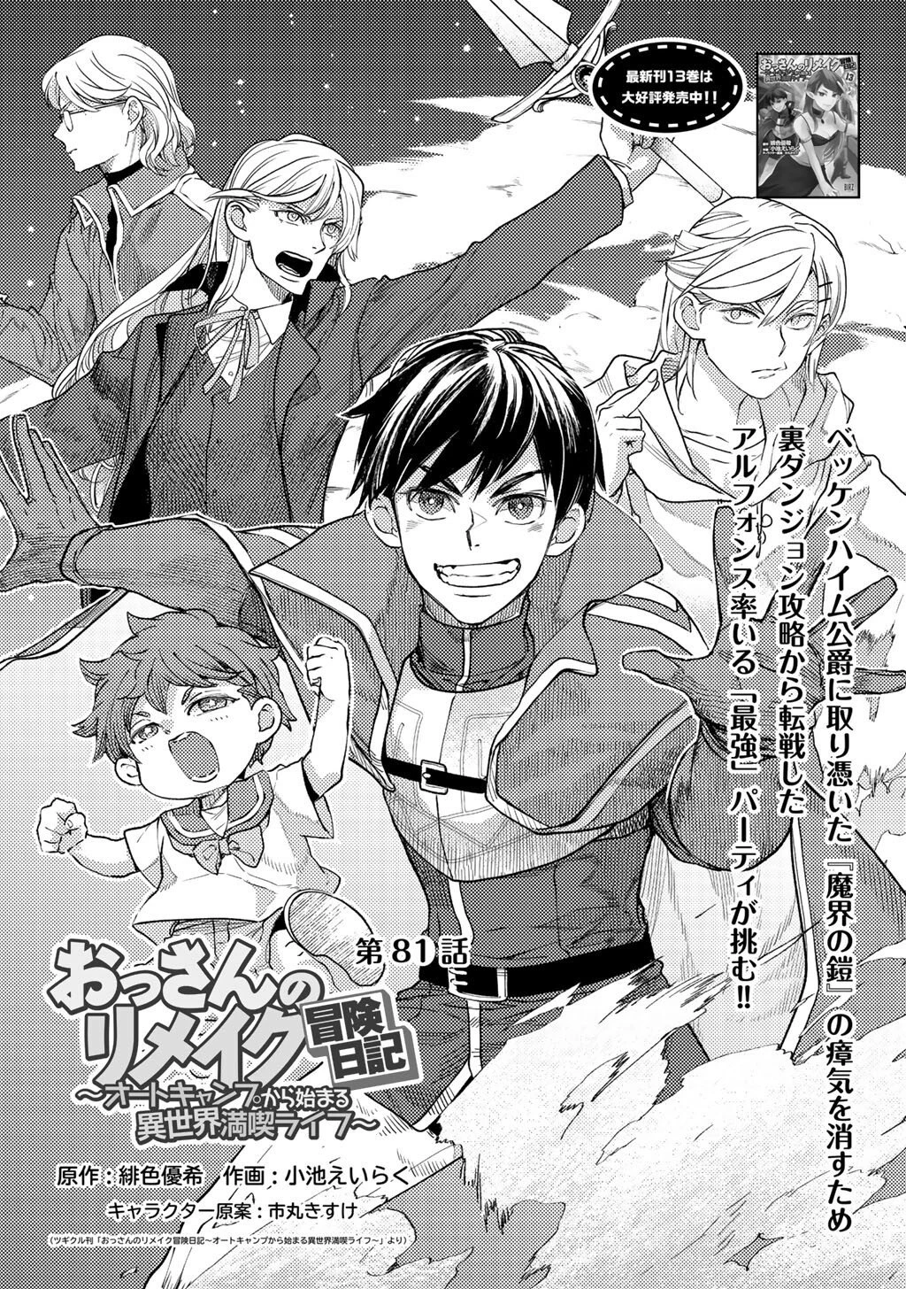 おっさんのリメイク冒険日記 ～オートキャンプから始まる異世界満喫ライフ～ 第81話 - 1
