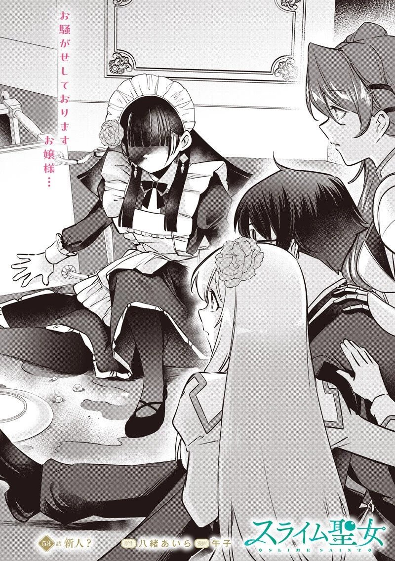 スライム聖女 第53話 - 2