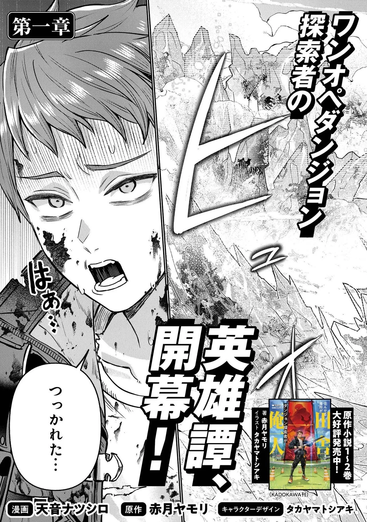 住んでる場所が田舎すぎて、ダンジョン探索者が俺一人なんだが? 第1話 - 3