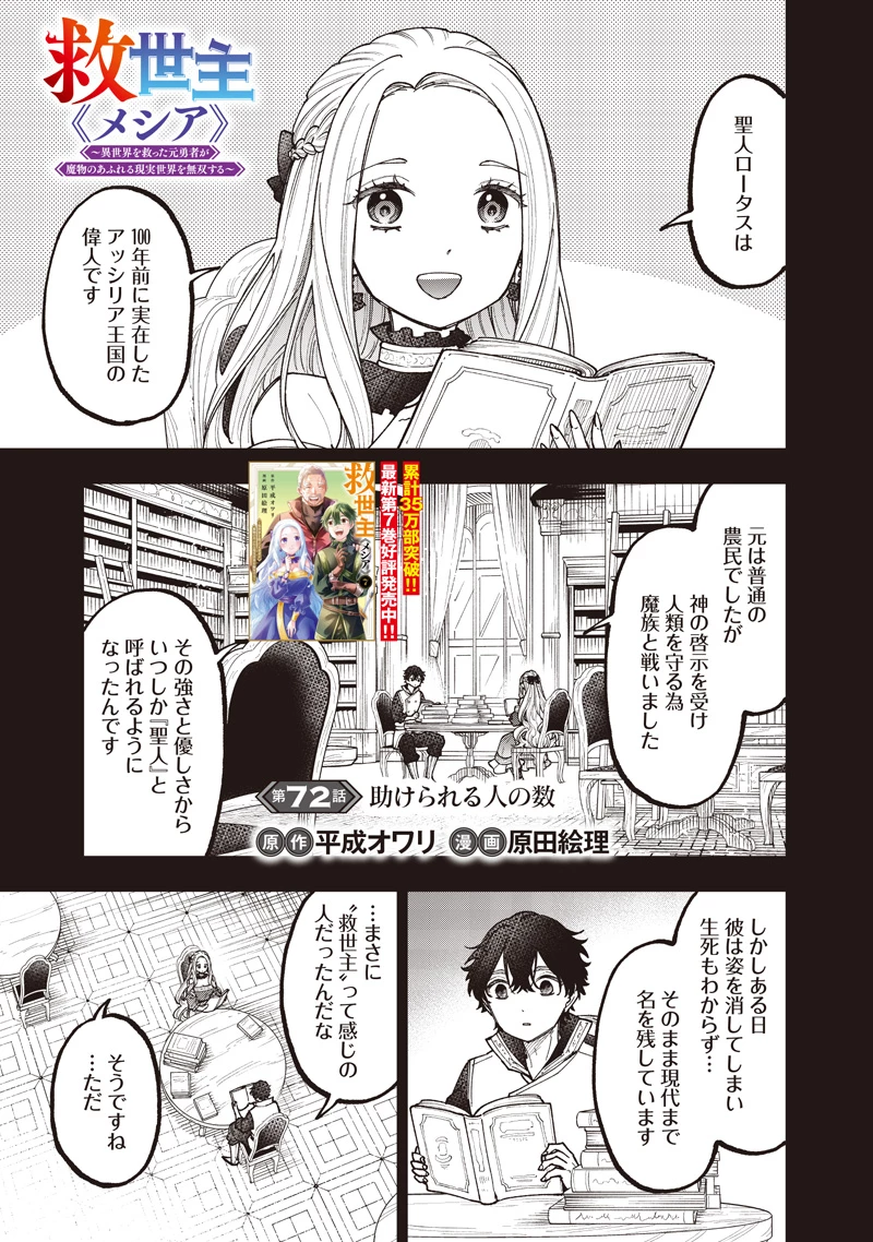 救世主≪メシア≫～異世界を救った元勇者が魔物のあふれる現実世界を無双する～ 第72話 - 2