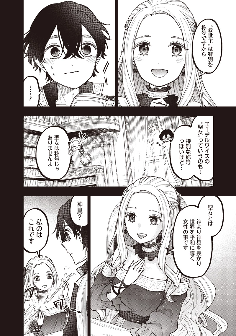 救世主≪メシア≫～異世界を救った元勇者が魔物のあふれる現実世界を無双する～ 第72話 - 3