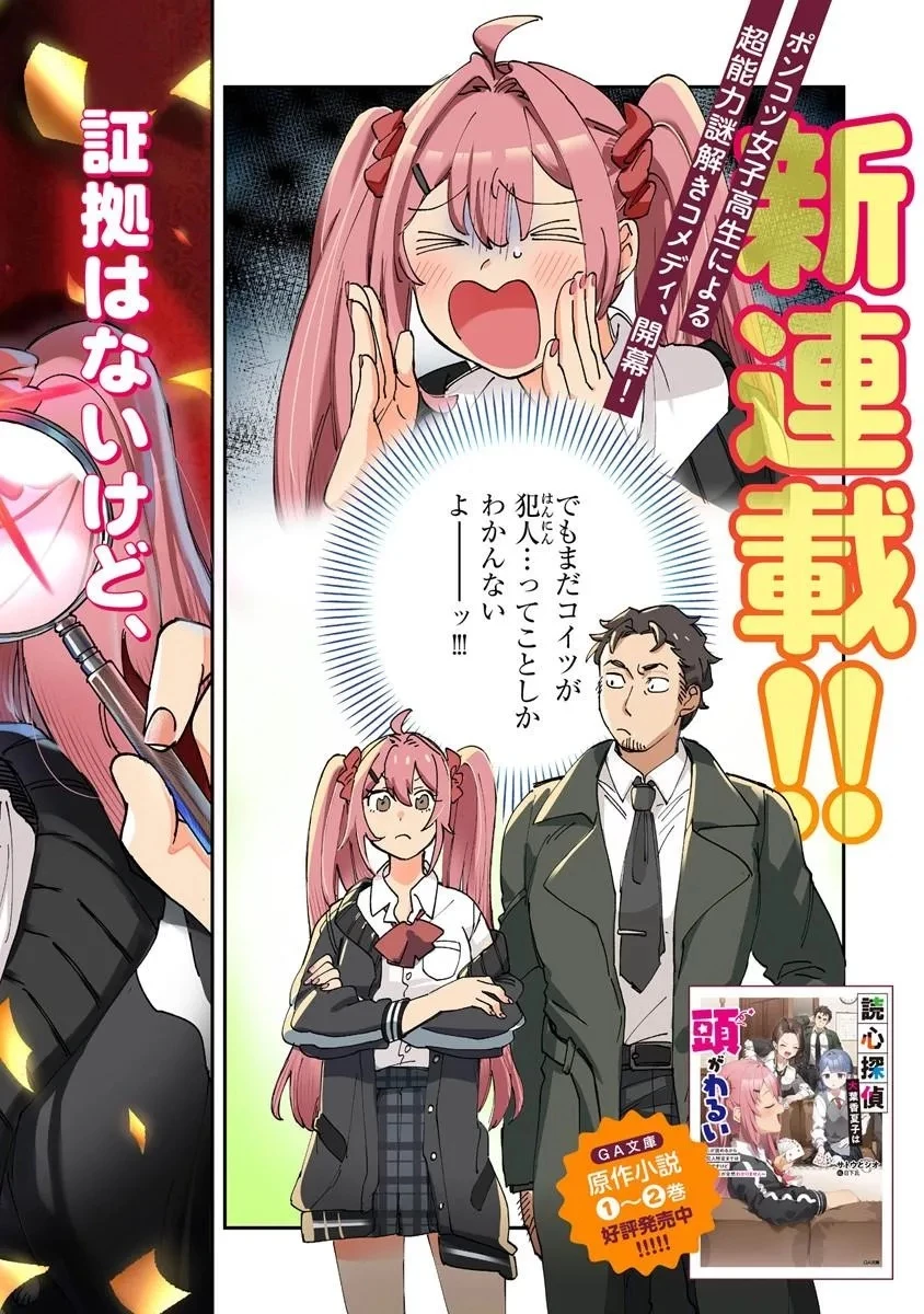 読心探偵 大葉香夏子は頭がわるい 〜心が読めるから真犯人特定までは余裕ですけど証明方法が全然わかりません〜 第1話 - 2