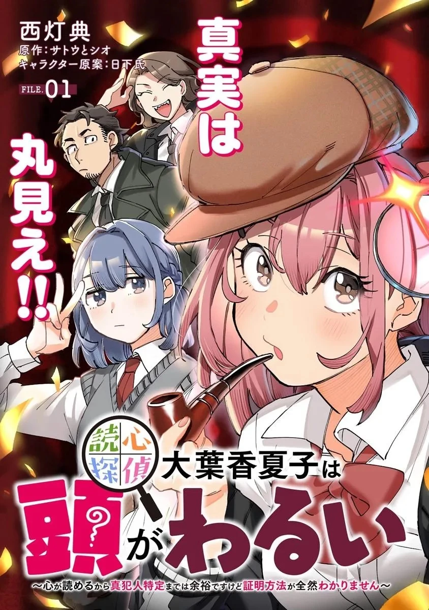 読心探偵 大葉香夏子は頭がわるい 〜心が読めるから真犯人特定までは余裕ですけど証明方法が全然わかりません〜 第1話 - 3
