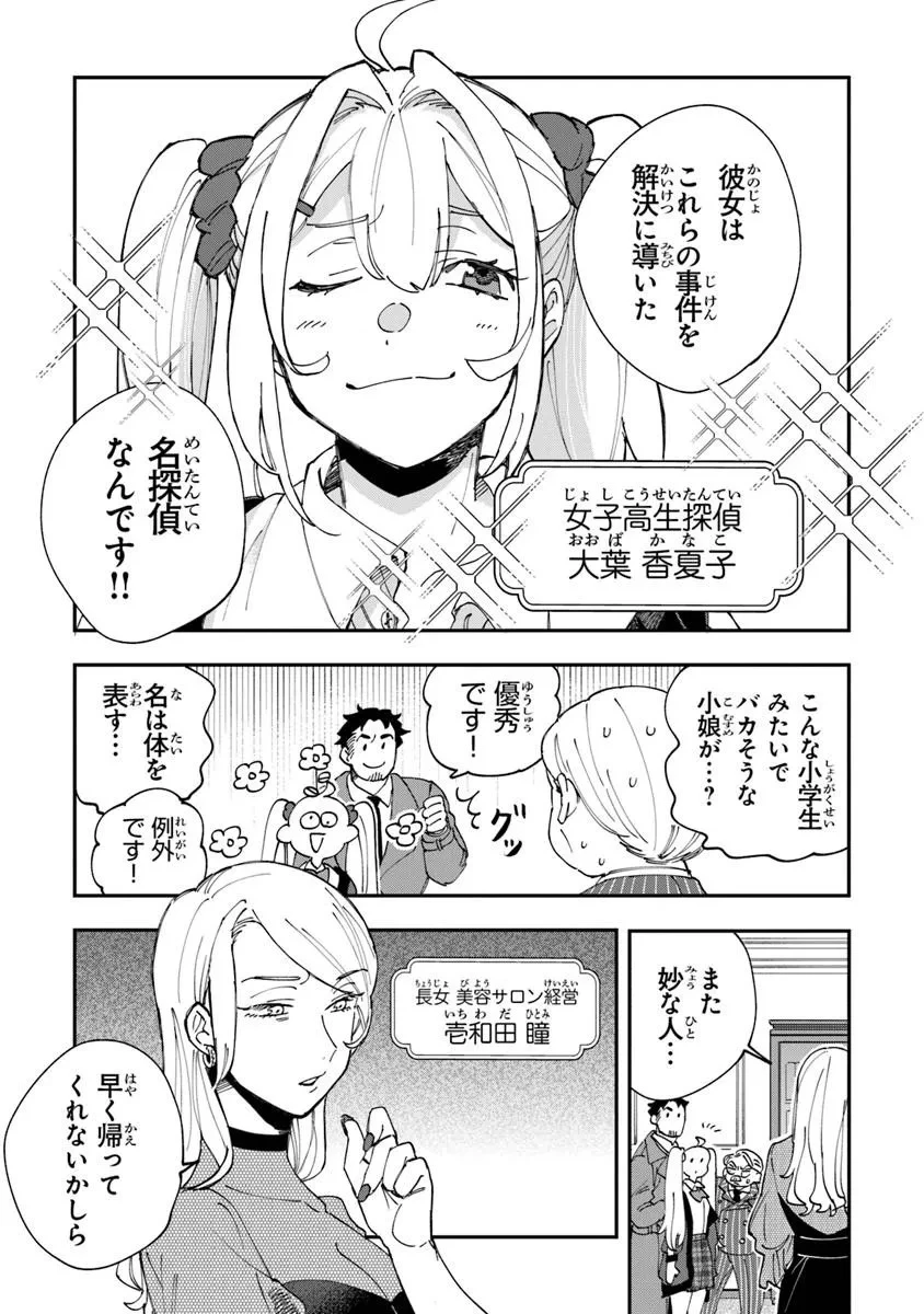 読心探偵 大葉香夏子は頭がわるい 〜心が読めるから真犯人特定までは余裕ですけど証明方法が全然わかりません〜 第1話 - 9