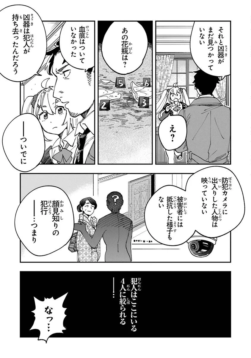 読心探偵 大葉香夏子は頭がわるい 〜心が読めるから真犯人特定までは余裕ですけど証明方法が全然わかりません〜 第1話 - 17