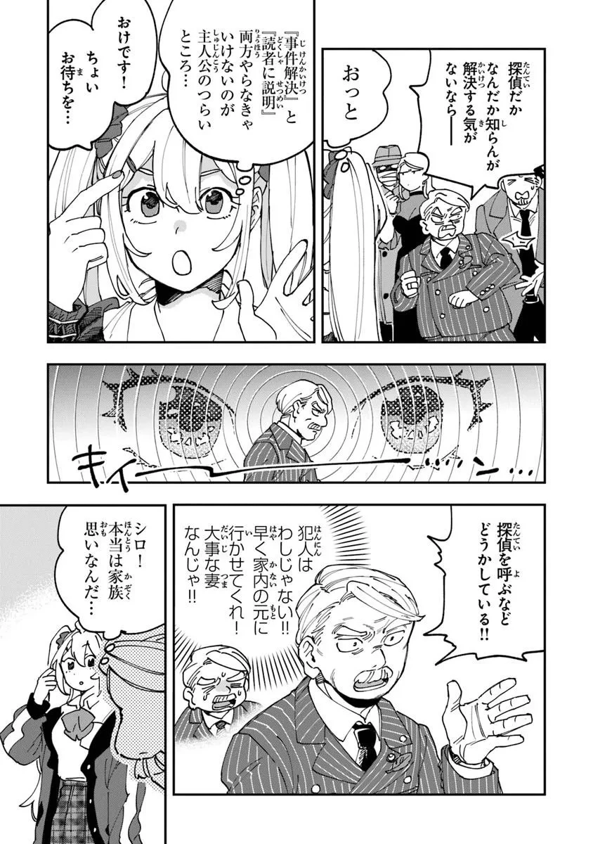 読心探偵 大葉香夏子は頭がわるい 〜心が読めるから真犯人特定までは余裕ですけど証明方法が全然わかりません〜 第1話 - 23