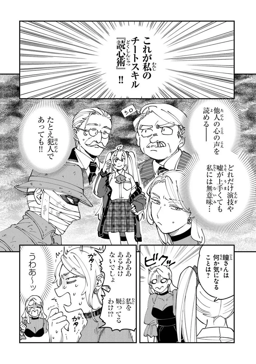 読心探偵 大葉香夏子は頭がわるい 〜心が読めるから真犯人特定までは余裕ですけど証明方法が全然わかりません〜 第1話 - 24