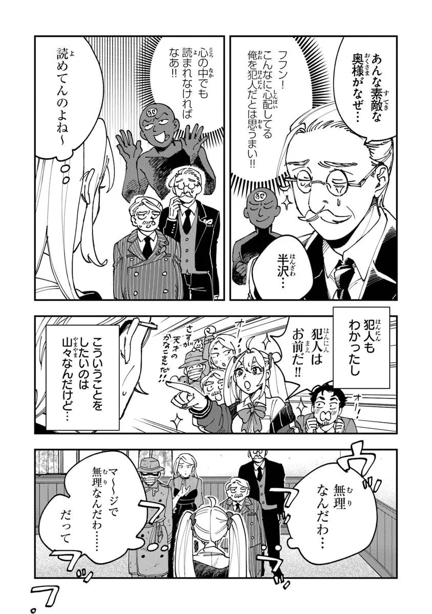 読心探偵 大葉香夏子は頭がわるい 〜心が読めるから真犯人特定までは余裕ですけど証明方法が全然わかりません〜 第1話 - 29