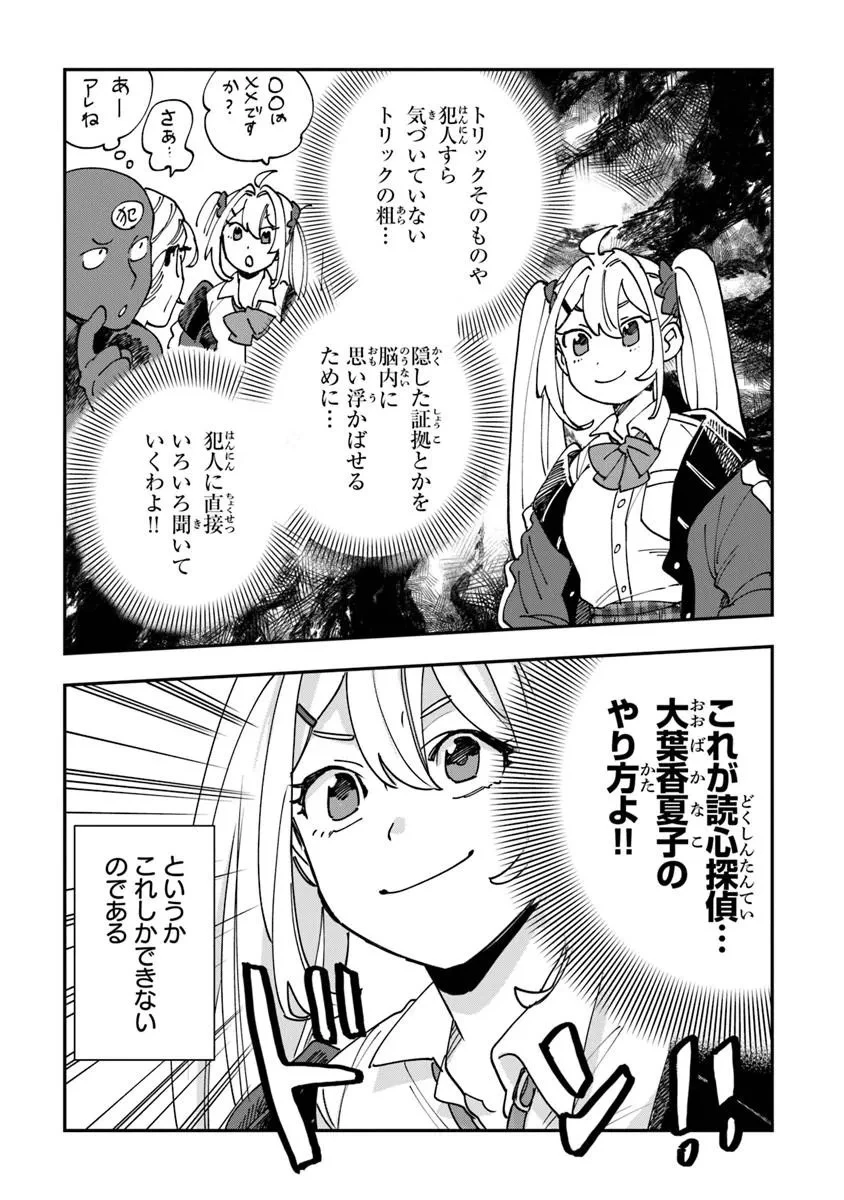 読心探偵 大葉香夏子は頭がわるい 〜心が読めるから真犯人特定までは余裕ですけど証明方法が全然わかりません〜 第1話 - 32