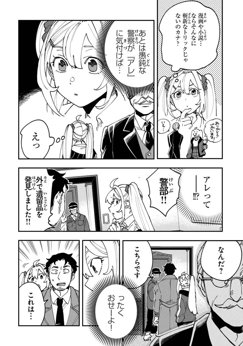 読心探偵 大葉香夏子は頭がわるい 〜心が読めるから真犯人特定までは余裕ですけど証明方法が全然わかりません〜 第1話 - 36