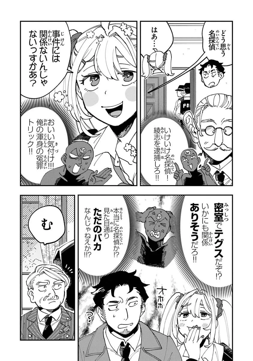 読心探偵 大葉香夏子は頭がわるい 〜心が読めるから真犯人特定までは余裕ですけど証明方法が全然わかりません〜 第1話 - 41