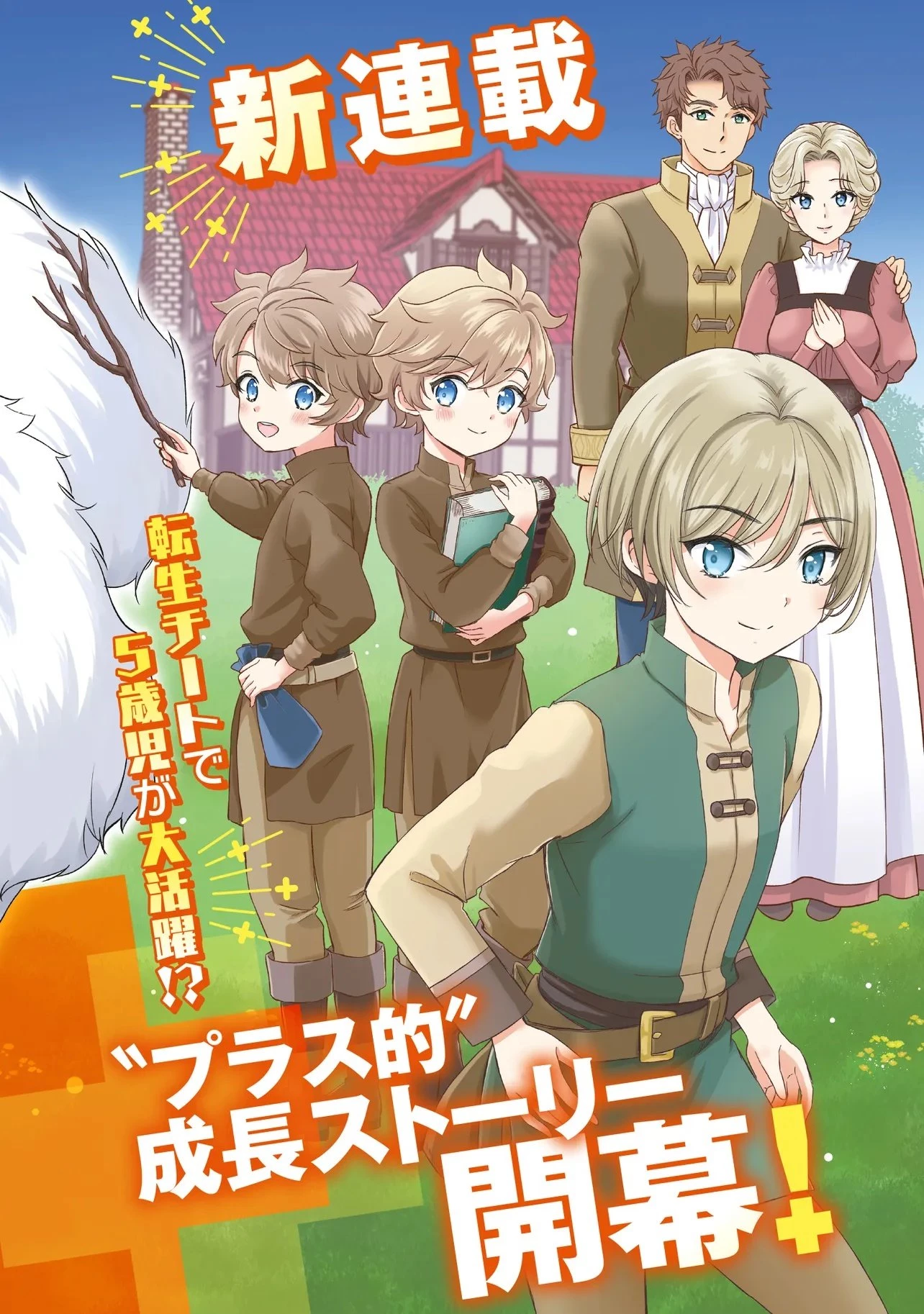 プラス的 異世界の過ごし方 第1話 - 2