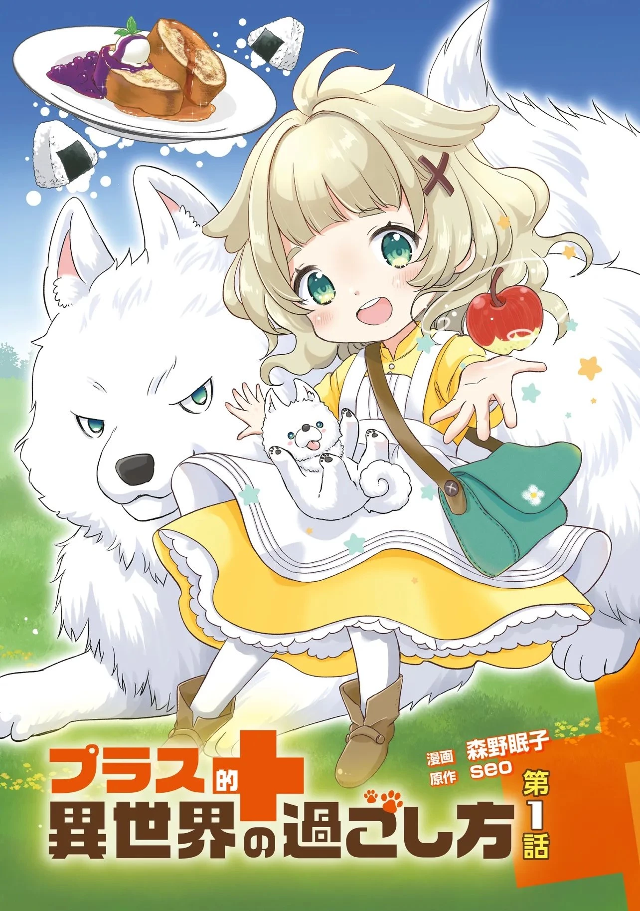 プラス的 異世界の過ごし方 第1話 - 3