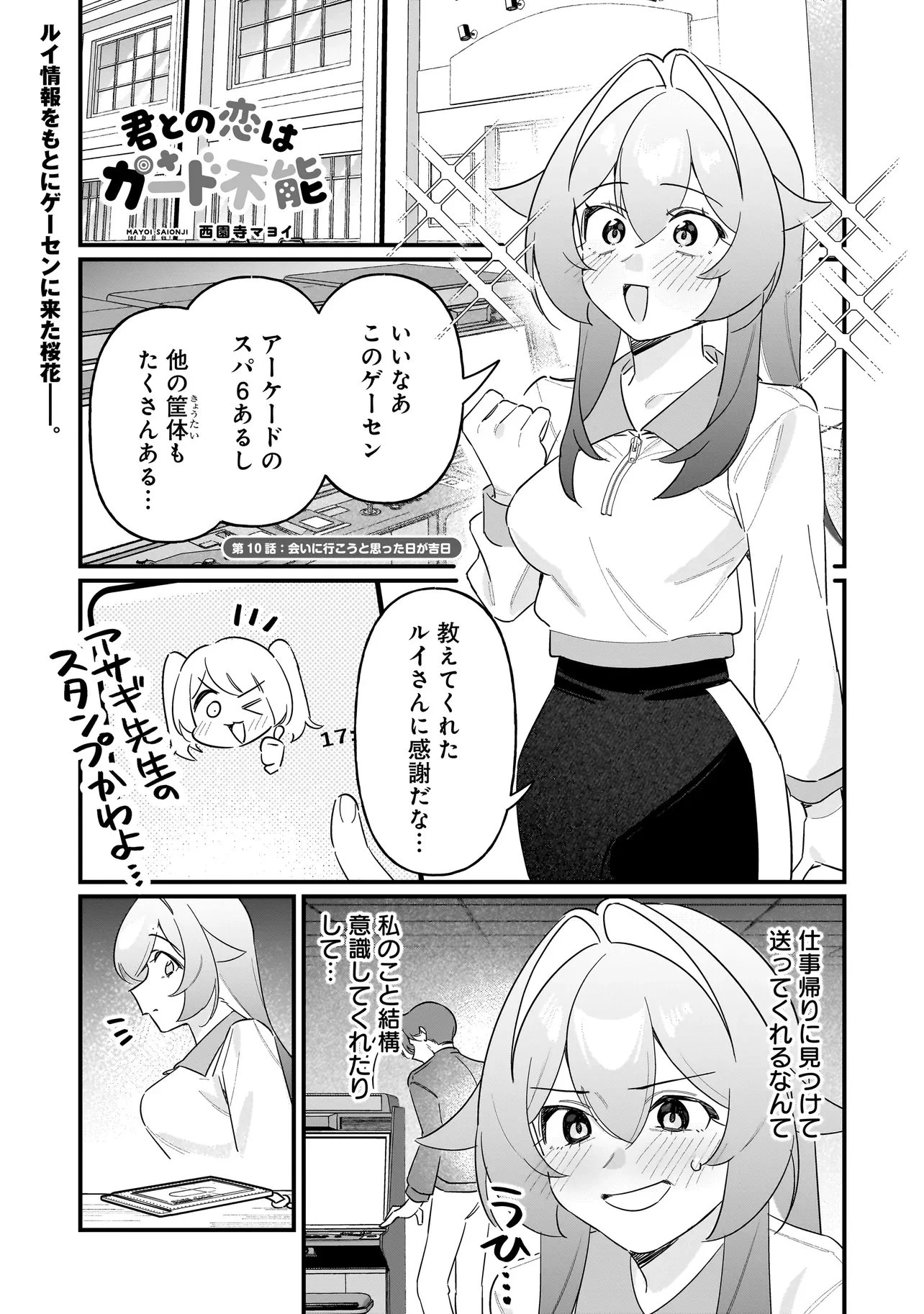 君との恋はガード不能 第10話 - 1