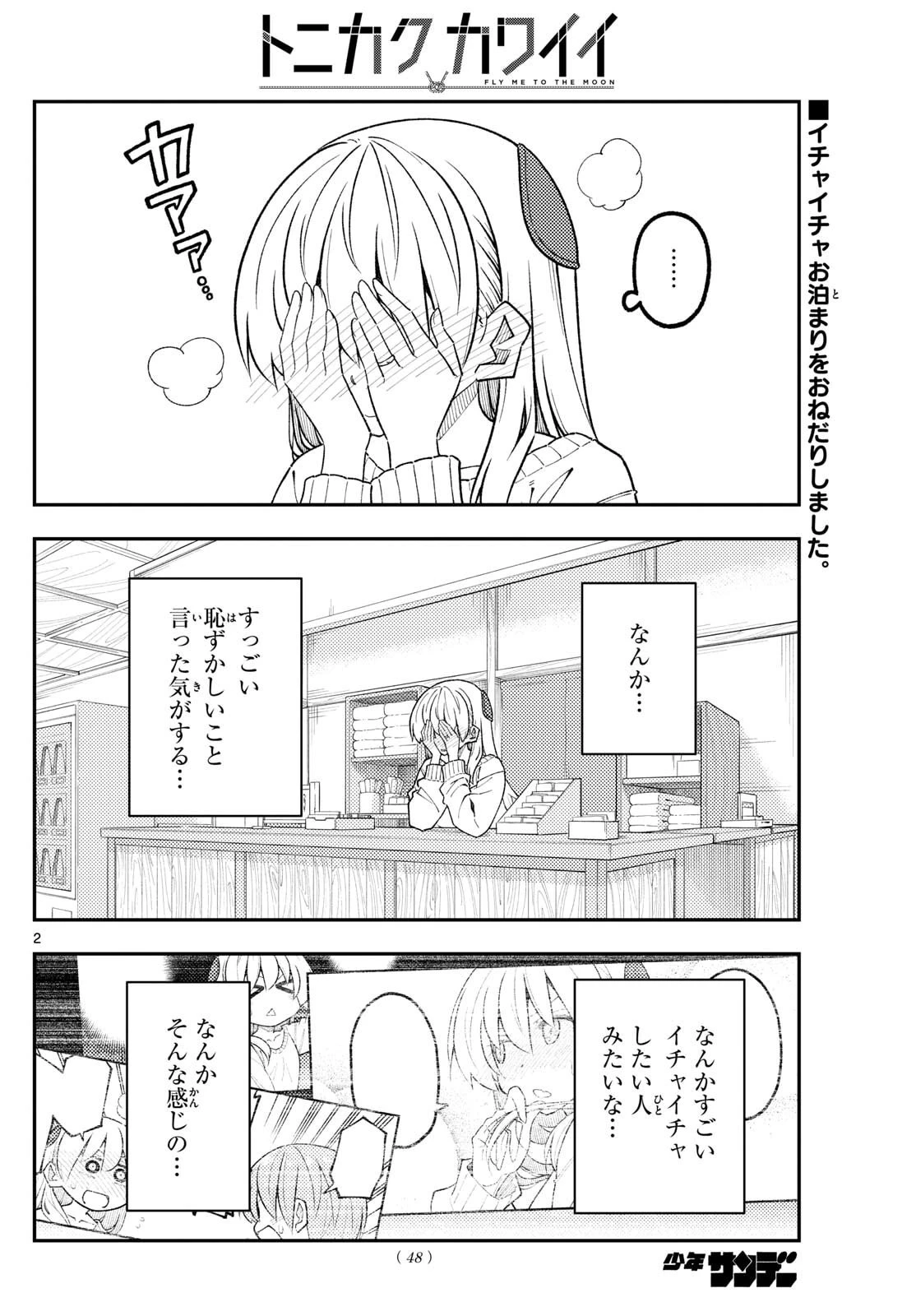 トニカクカワイイ 第339話 - 2