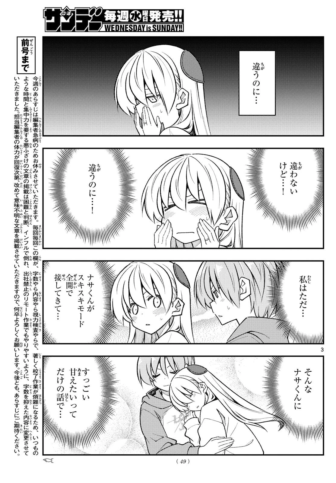 トニカクカワイイ 第339話 - 3