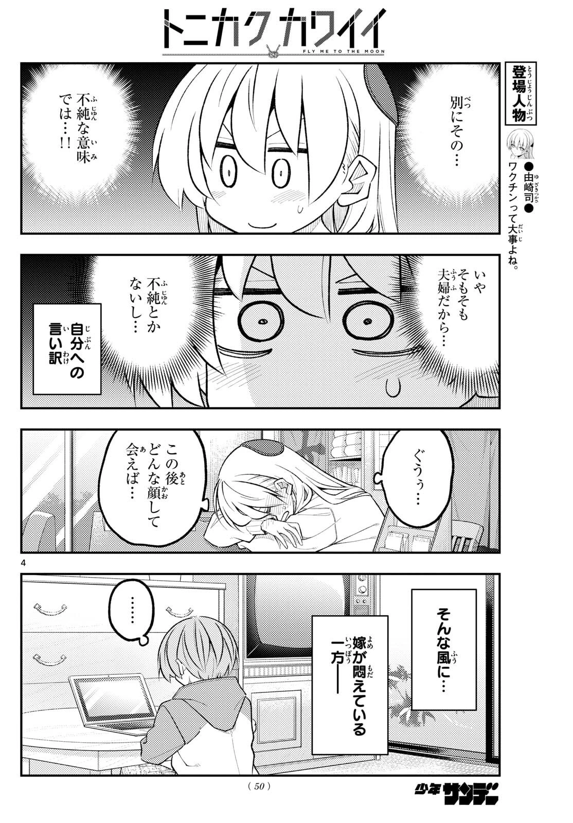 トニカクカワイイ 第339話 - 4
