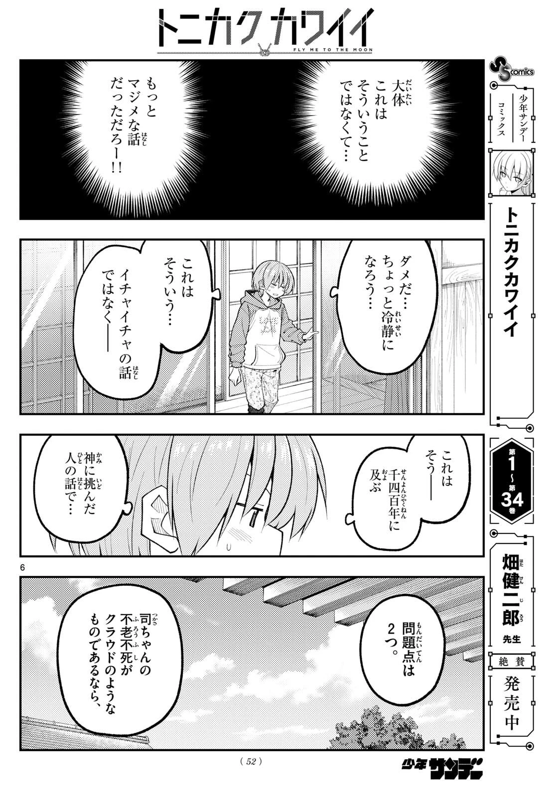 トニカクカワイイ 第339話 - 6