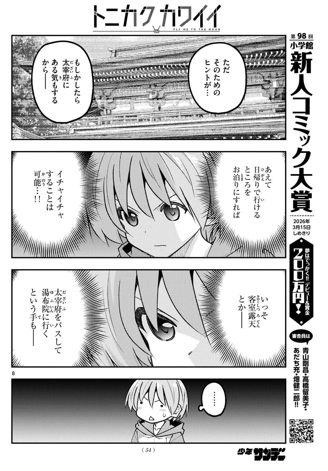 トニカクカワイイ 第339話 - 8