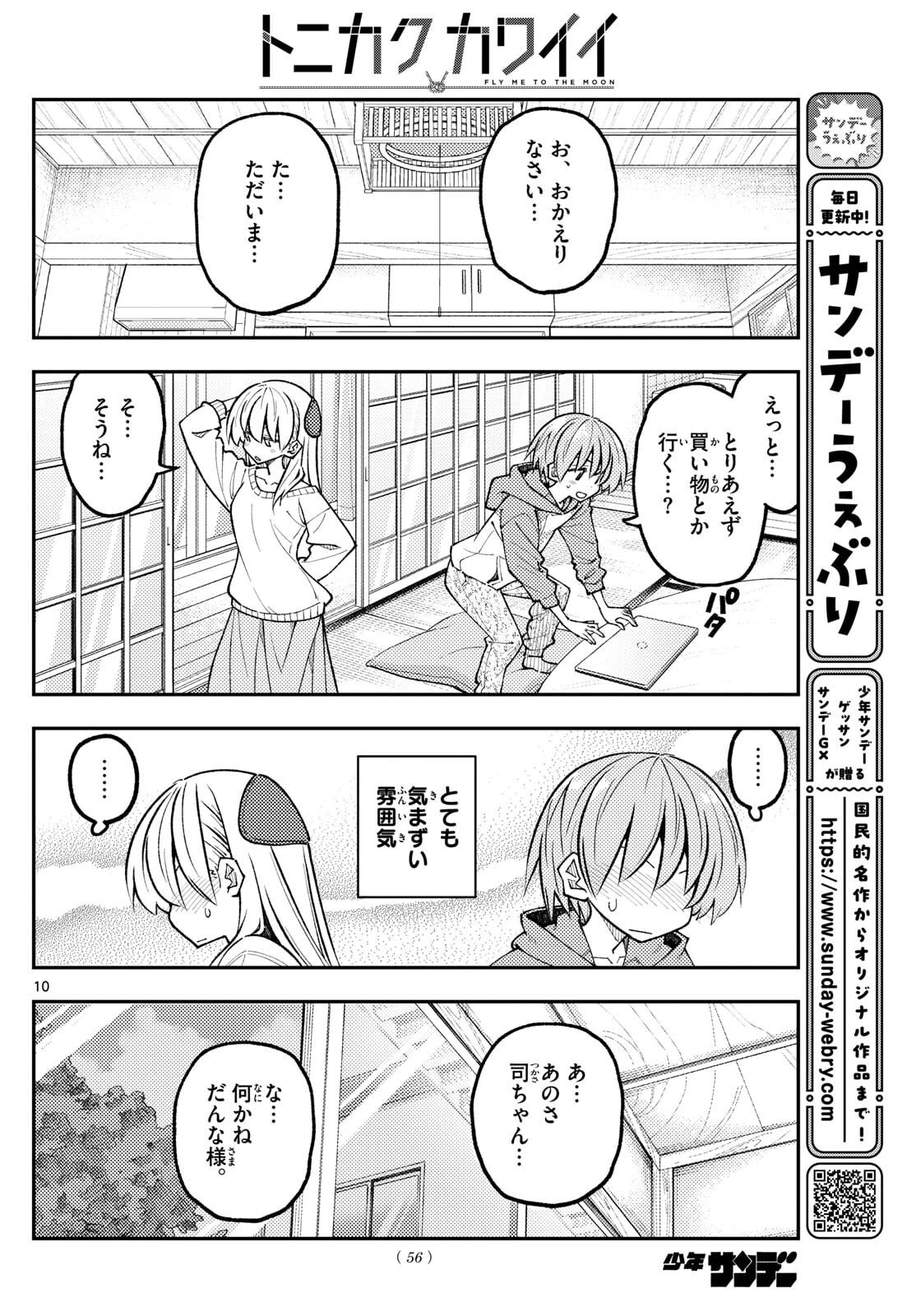 トニカクカワイイ 第339話 - 10