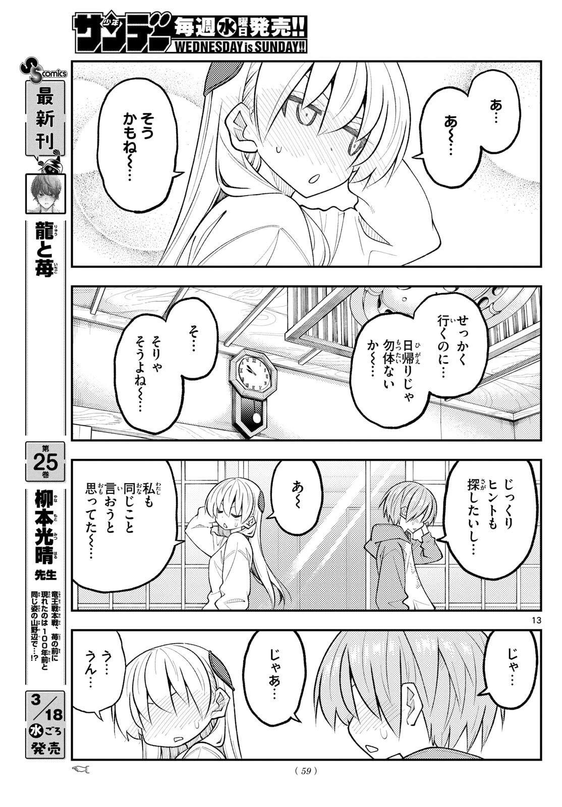 トニカクカワイイ 第339話 - 13
