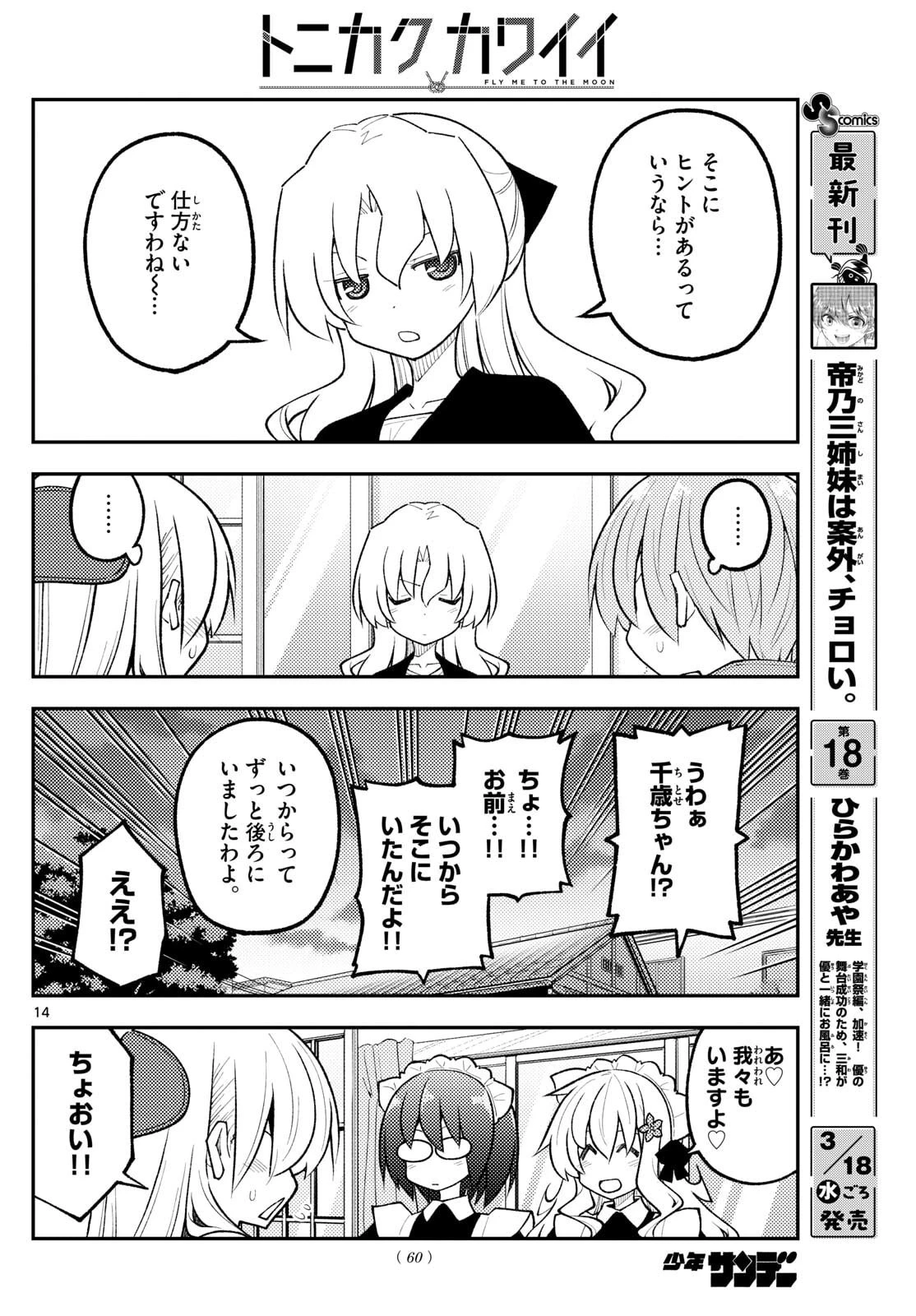 トニカクカワイイ 第339話 - 14