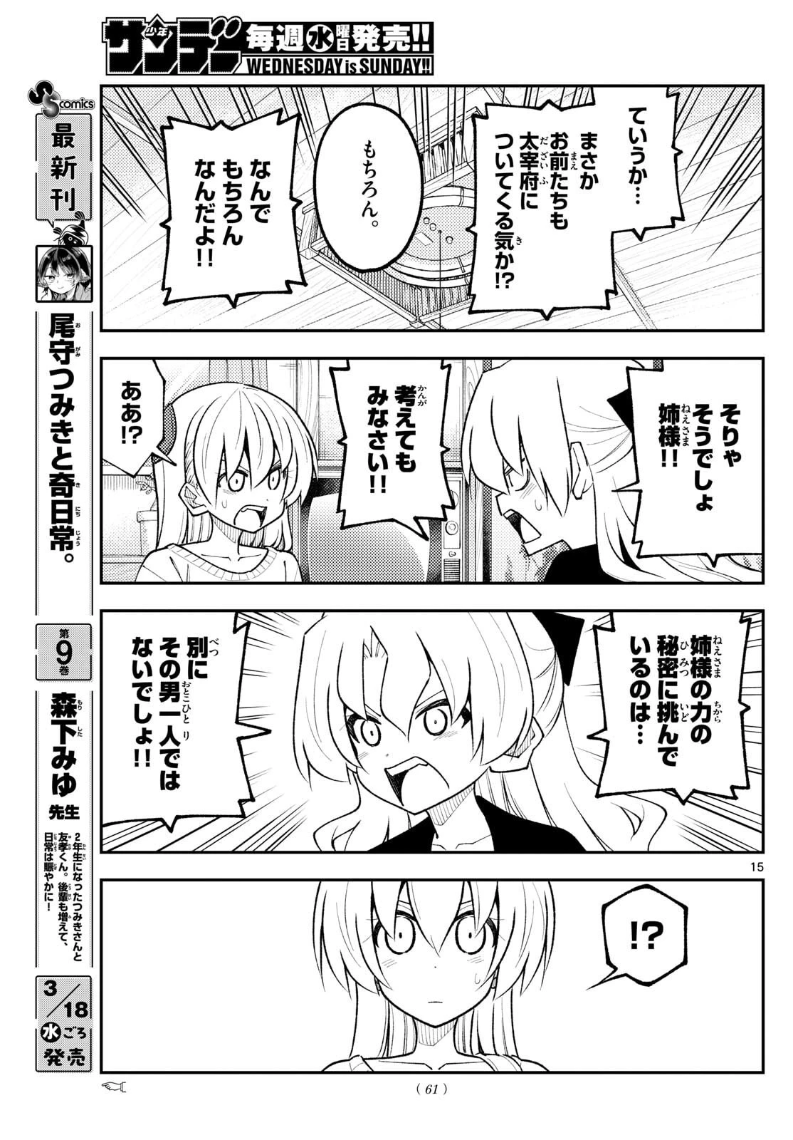 トニカクカワイイ 第339話 - 15
