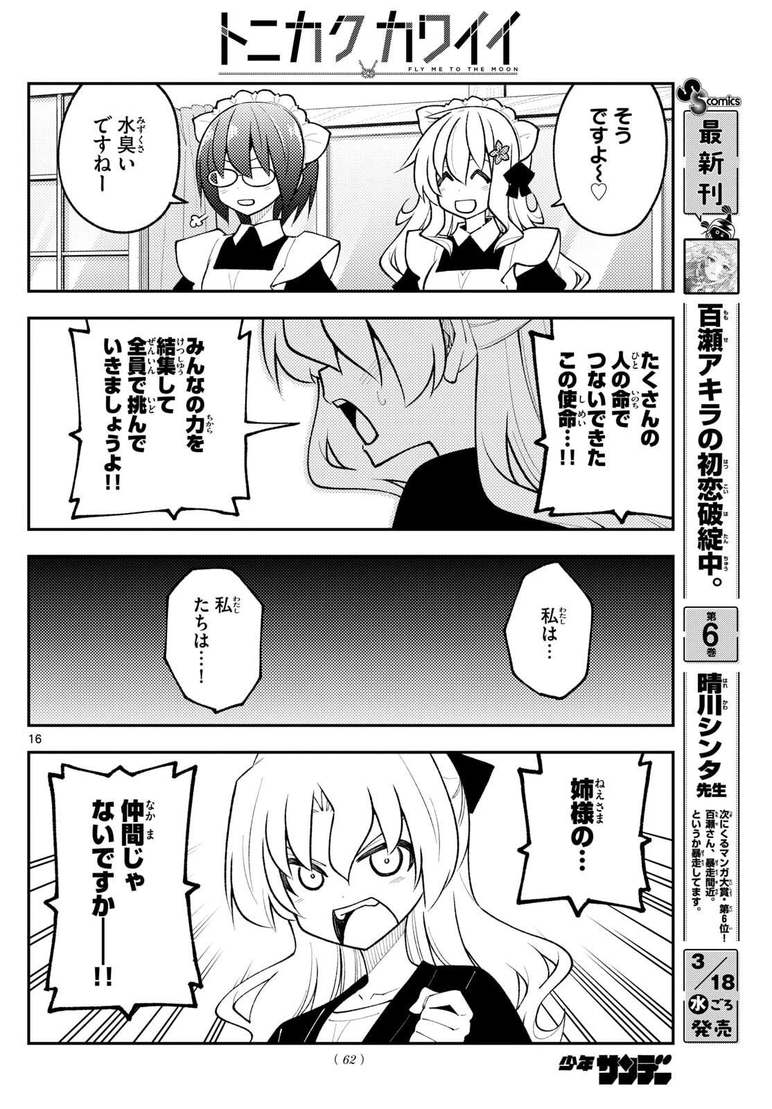 トニカクカワイイ 第339話 - 16