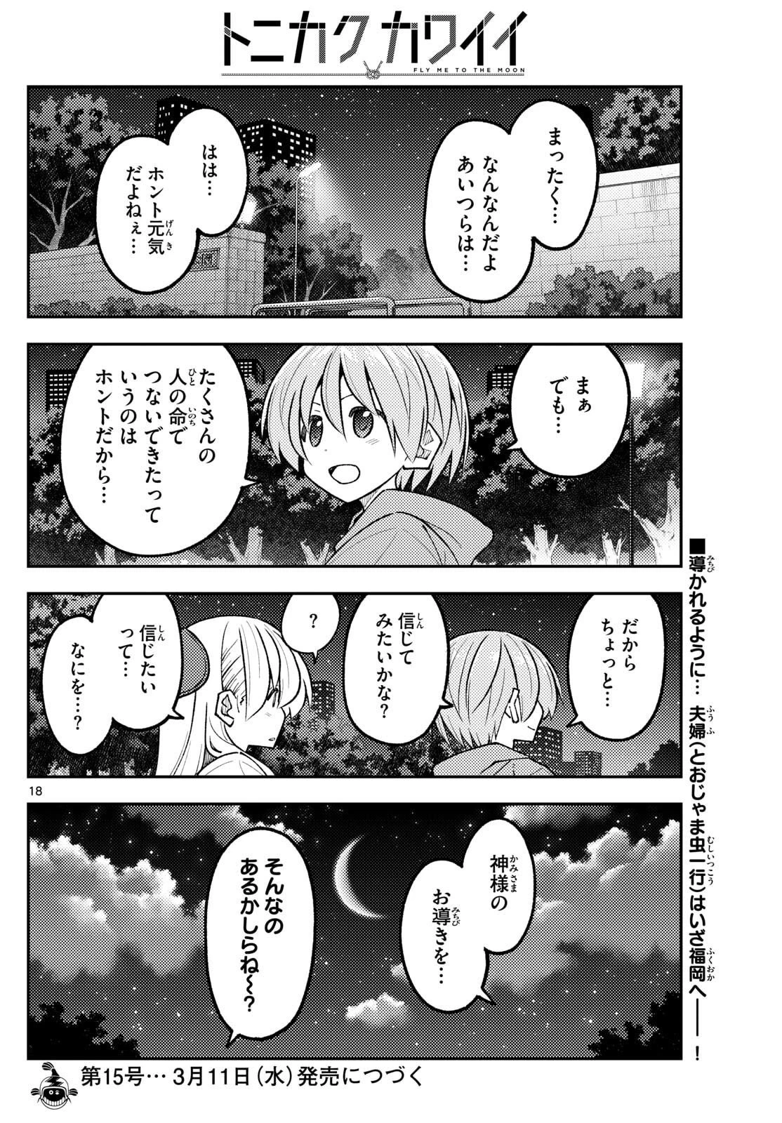 トニカクカワイイ 第339話 - 18
