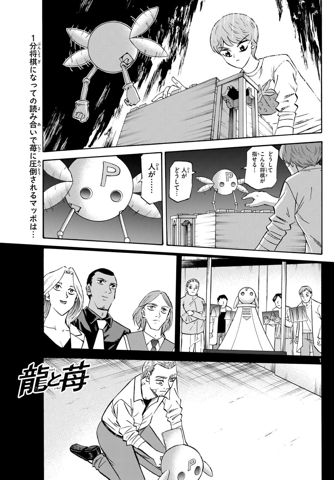 龍と苺 第278話 - 1