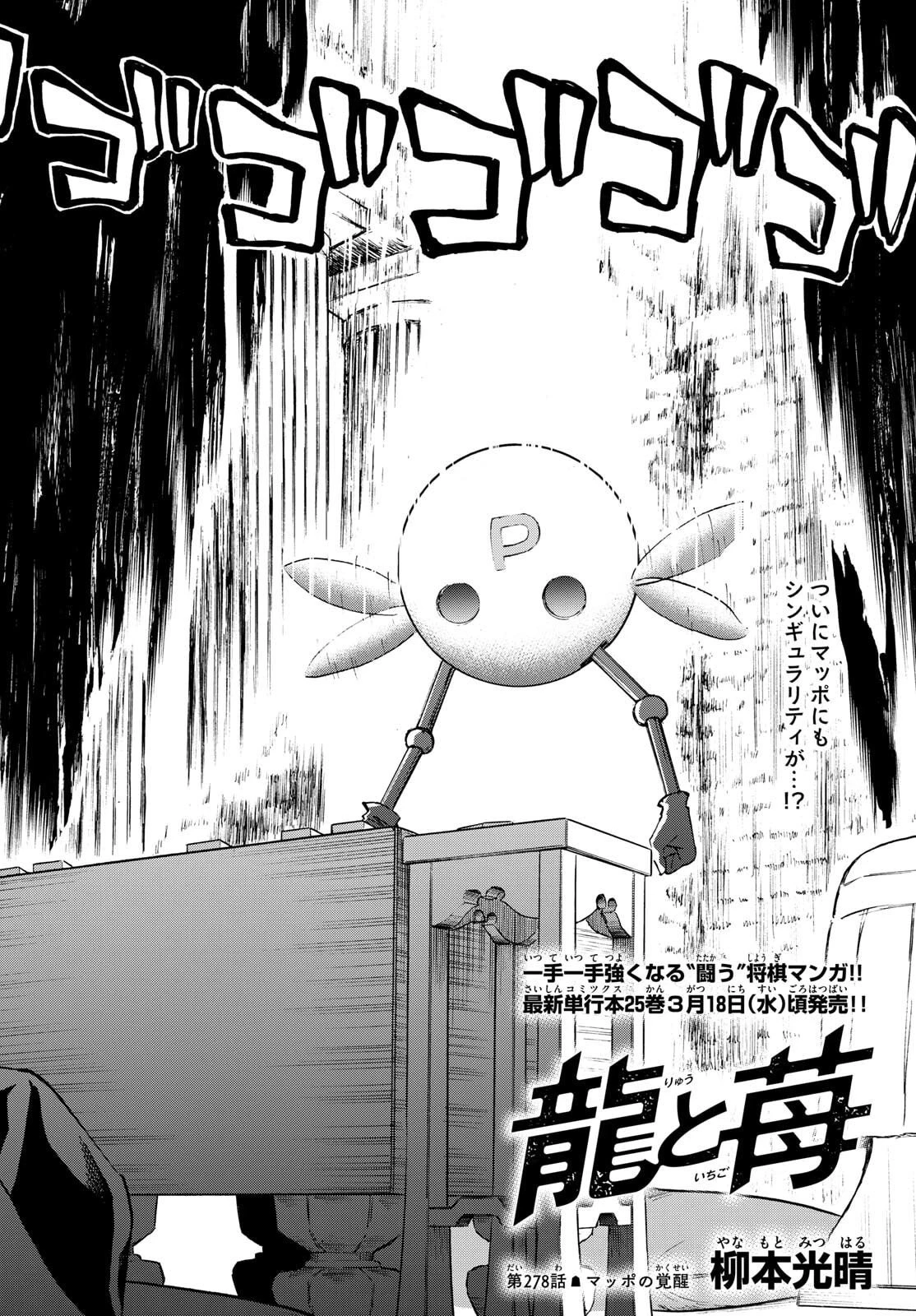 龍と苺 第278話 - 2