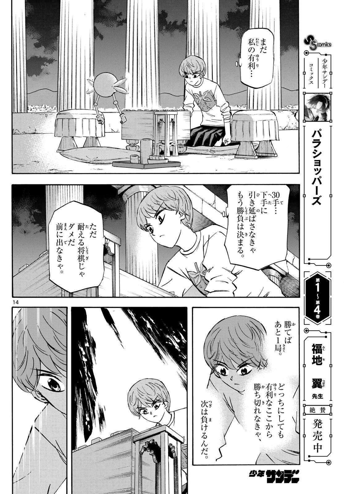 龍と苺 第278話 - 14