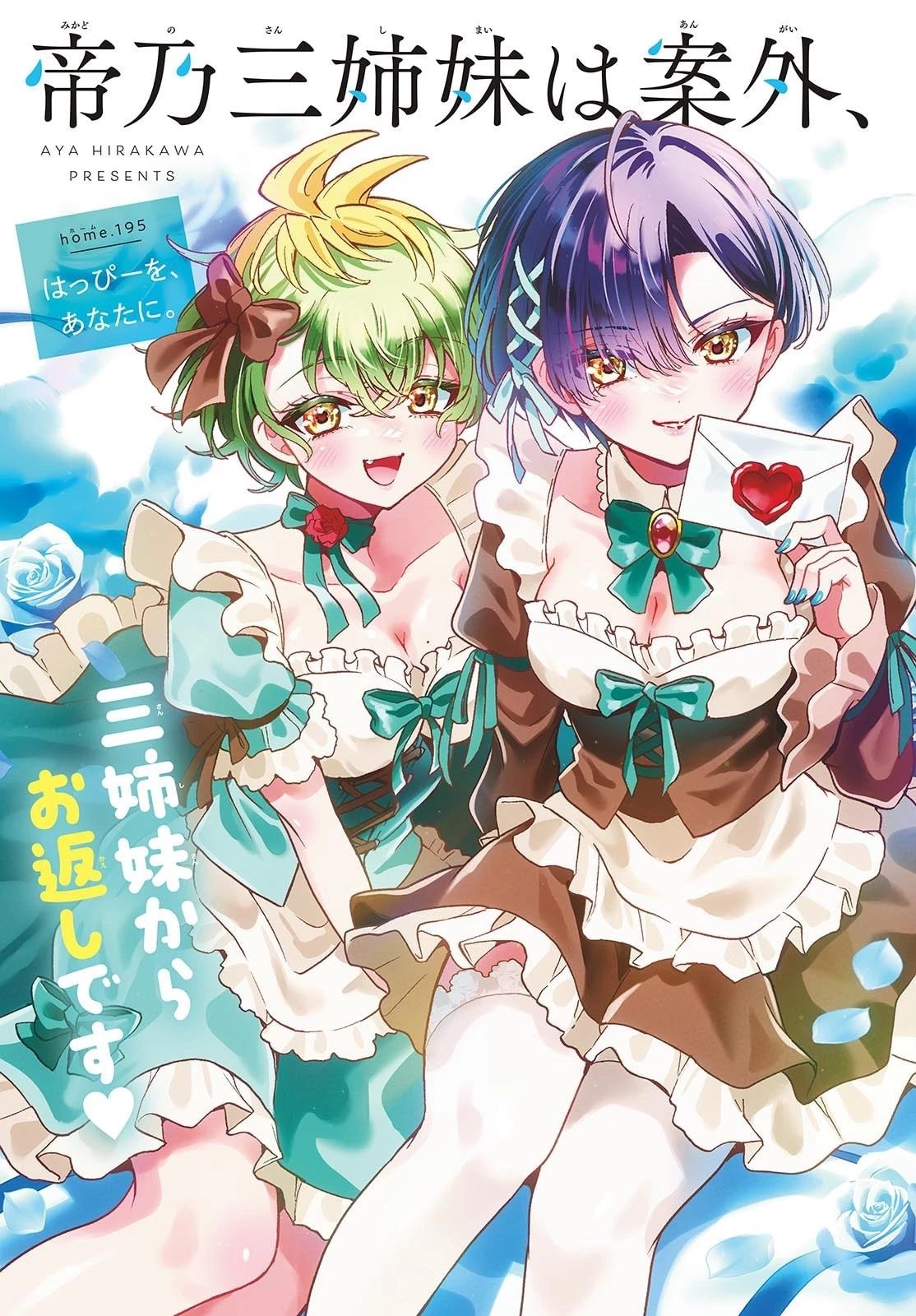 帝乃三姉妹は案外、チョロい。 第195話 - 2