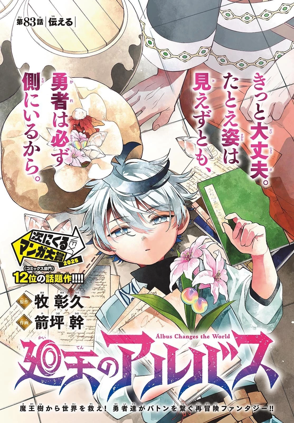 Albus Changes the World 廻天のアルバス 第83話 - 1