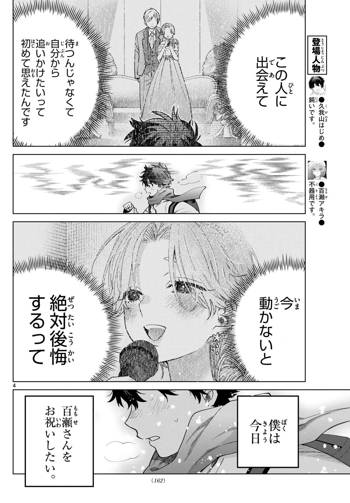 百瀬アキラの初恋破綻中。 第74話 - 4