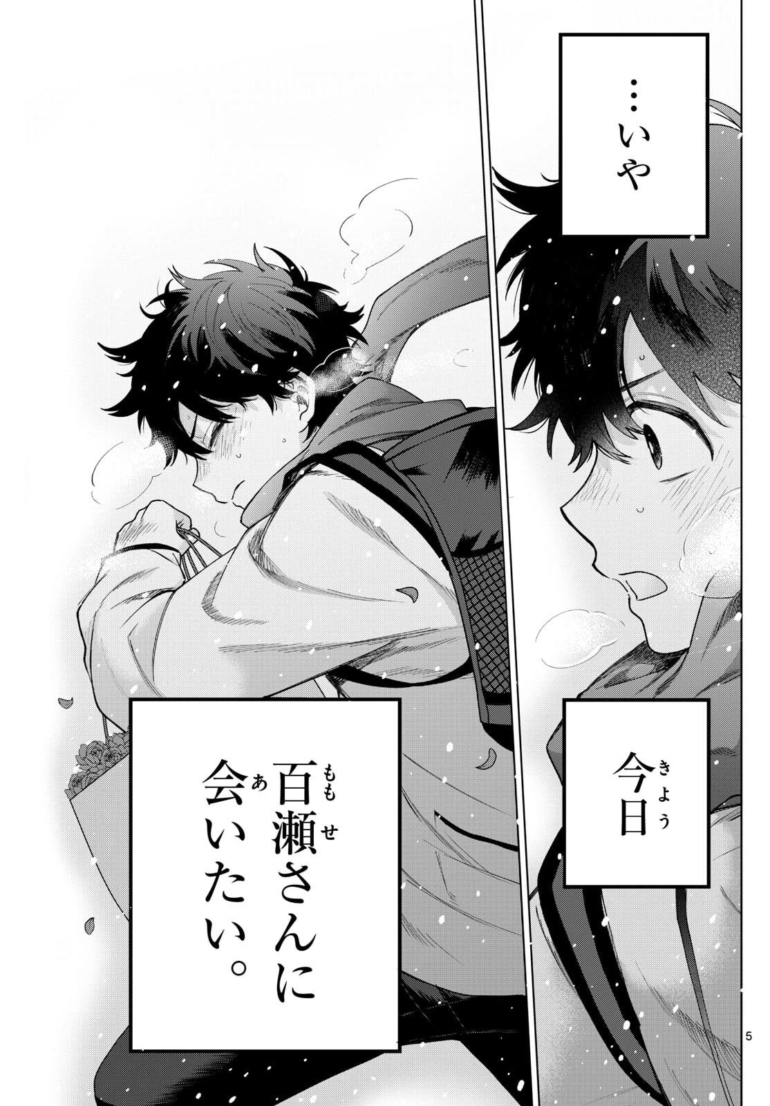 百瀬アキラの初恋破綻中。 第74話 - 5