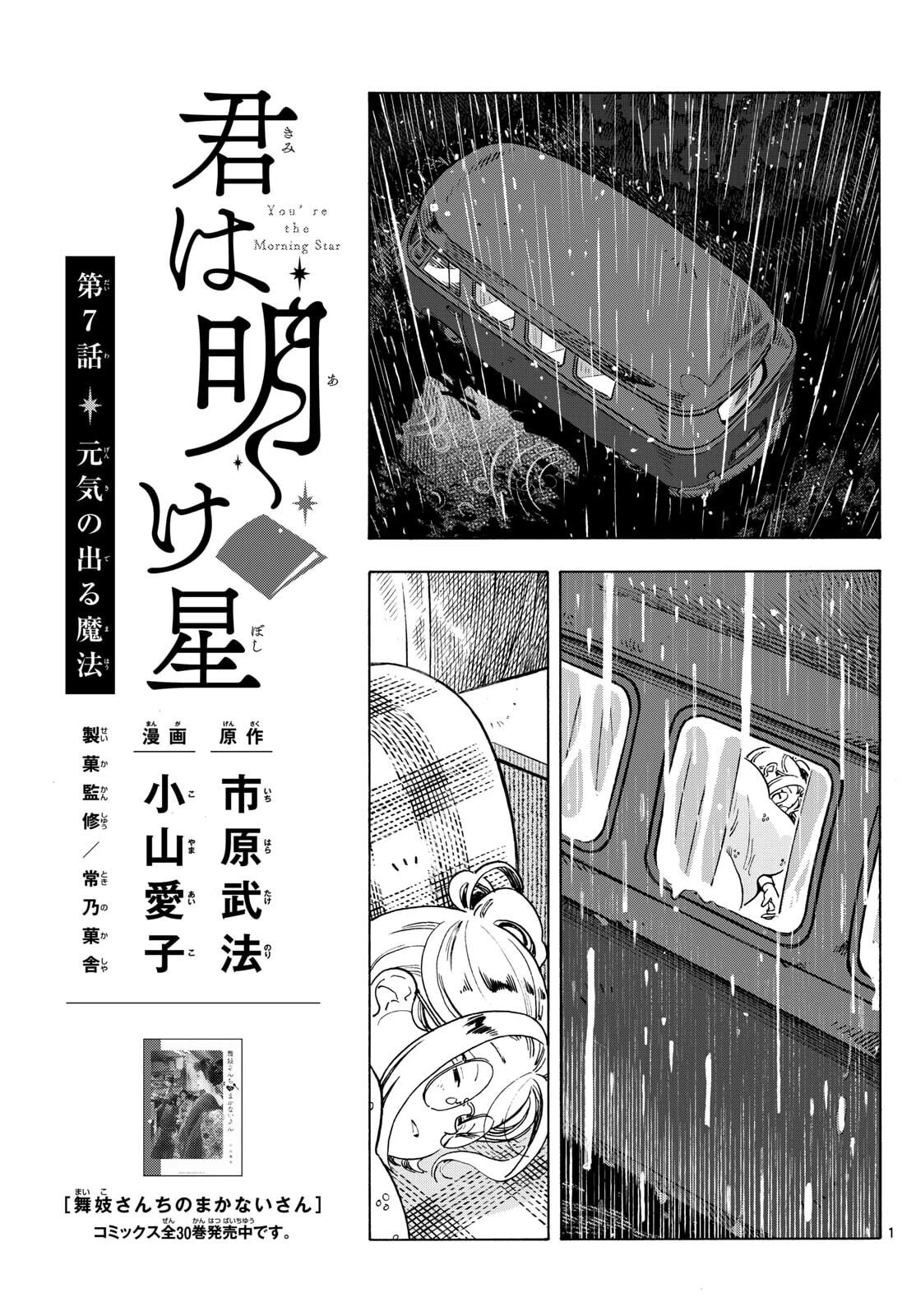 君は明け星 第7話 - 1