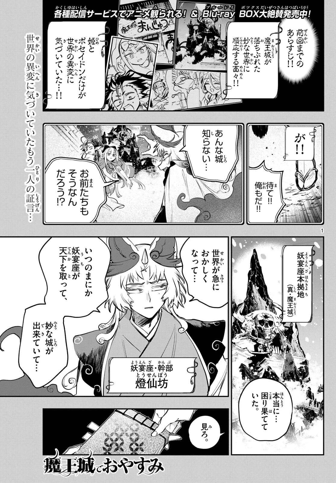 魔王城でおやすみ 第432話 - 1
