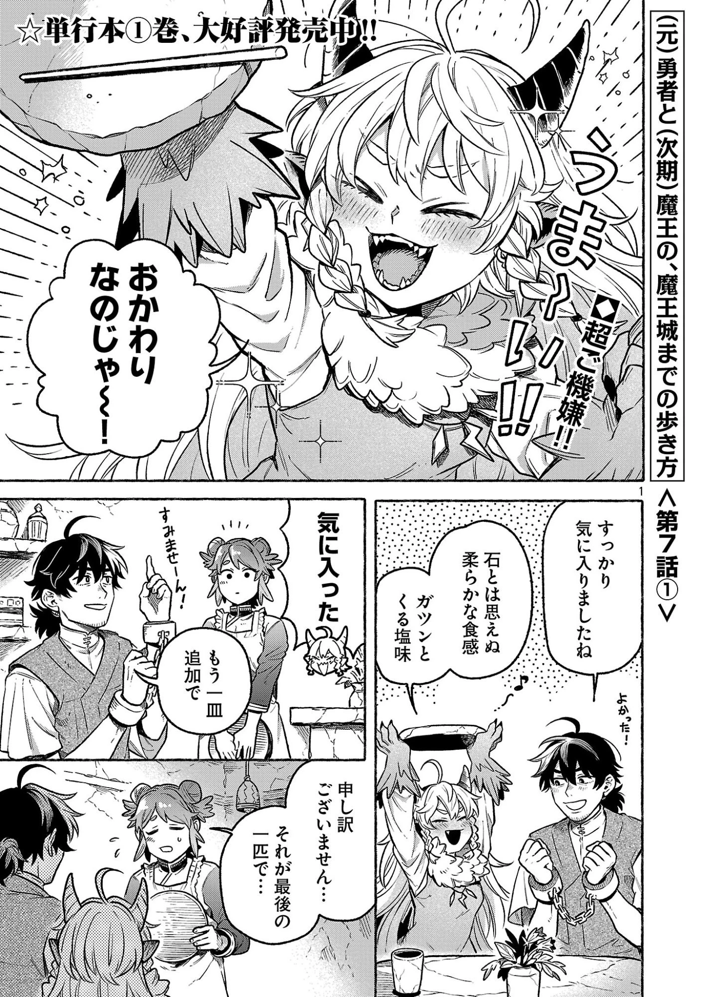 (元)勇者と(次期)魔王の、魔王城までの歩き方 第7話 - 1