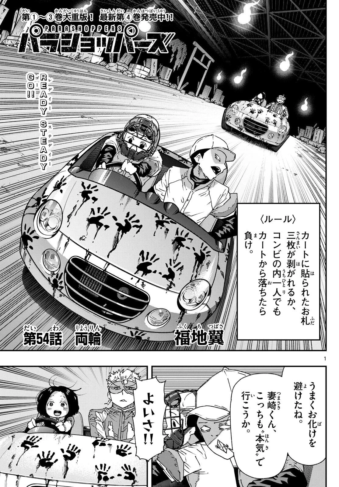 パラショッパーズ 第54話 - 1