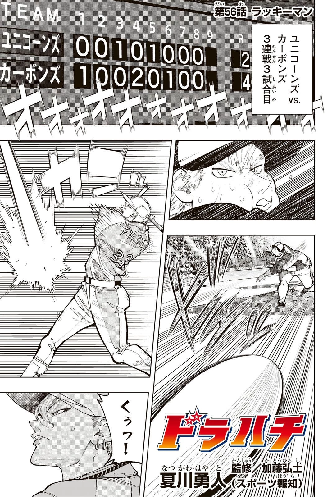 ドラハチ 第56話 - 1