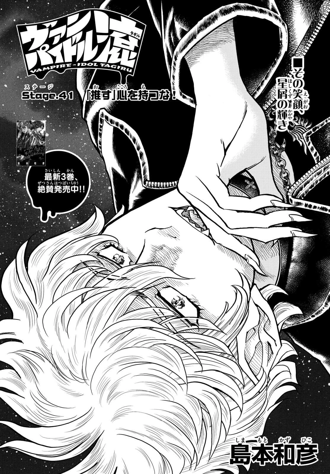 ヴァンパイドル滾 第41話 - 1